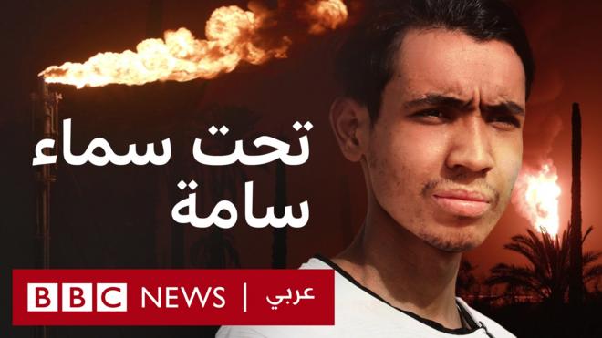 علي حسين جلود (19 سنة) وخلفه حقل الرميلة العملاق