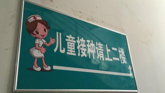 山東青島一個診所的指示牌