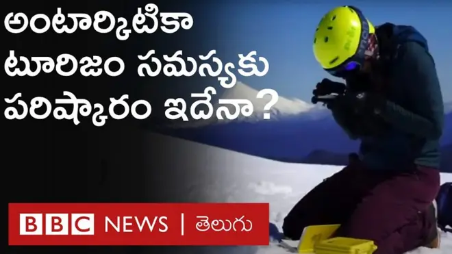 టూరిజం వల్ల అంటార్కిటికాకు ముంచుకొస్తున్న ముప్పు తప్పినట్లేనా?
