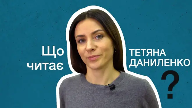Що читає Тетяна Даниленко?