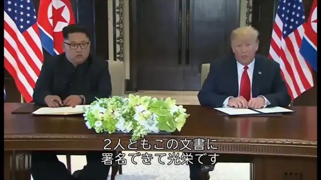 史上初の米朝首脳会談、文書に署名 「北朝鮮との関係は大きく変わる」 - BBCニュース