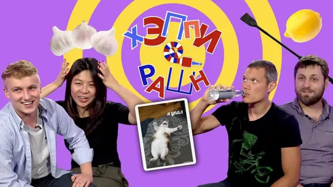 "Хэппи Рашн". Сможет ли иностранец понять русского?