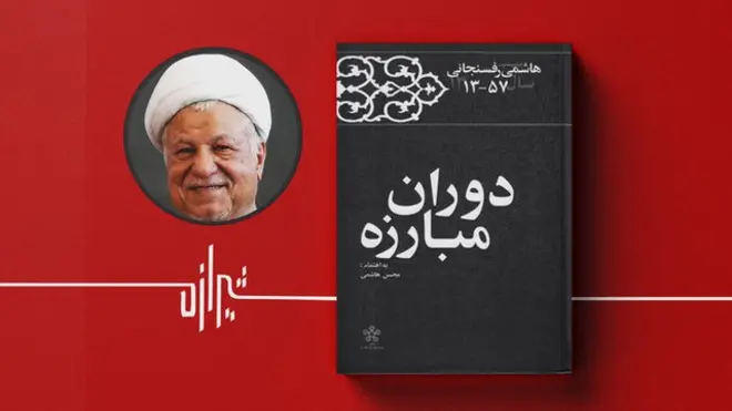 خاطرات هاشمی رفسنجانی