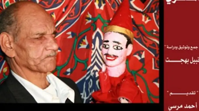 عالم الكتب" الأراجوز المصري، سيرة وتاريخ