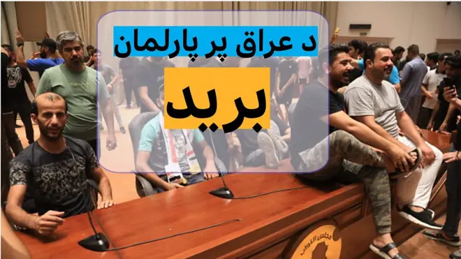 د عراق پلازمېنه بغداد کې سلګونه مظاهره کوونکي هغې سیمې ته رسېدلي، چې کلک امنیت یې ساتل کېږي او د دې هېواد پارلمان ودانۍ ته ننوتي دي.