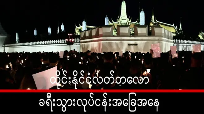 ထိုင်းဘုရင် နတ်ရွာစံ သွားပြီးတဲ့နောက်မှာ ထိုင်း ခရီးသွားလုပ်ငန်းကို ထိခိုက်မှုတွေ ရှိလာပါတယ်။