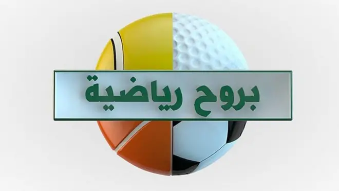 بروح رياضية