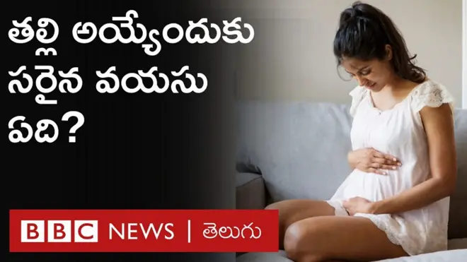 తల్లి అయ్యేందుకు సరైన వయసు ఏది? నిపుణులు చెప్పిన సమాధానం ఇదీ..