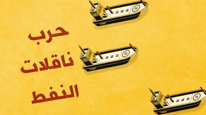 حرب ناقلات النفط