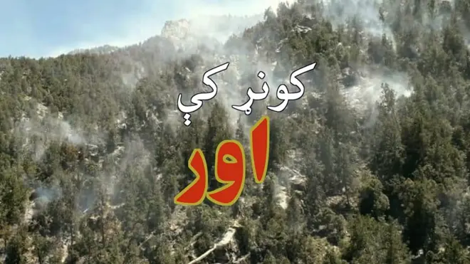 د کونړ د والي ویاند وايي، تېره ورځ د کونړ ماڼوګي ولسوالۍ کې د اور اوازه وه، خو شیګل او ماڼوګۍ د اور په اړه تر اوسه کره معلومات نه شته.