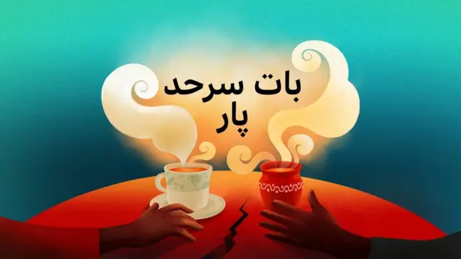 بات سرحد پار