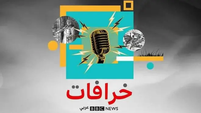 بودكاست خرافات