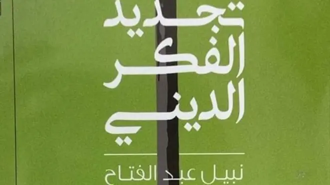 عالم الكتب: الدين والدولة والنخبة في مصر