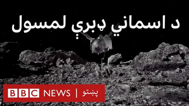 د ناسا ساینسپوهانو له ځمکې سلګونه میلیونه کیلومتره لیرې یوه اسماني ډبره لمس کړې ده.