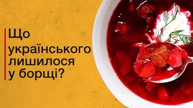 Український борщ