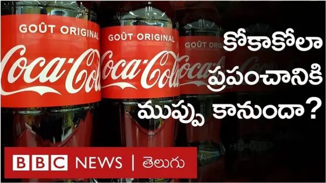 కోకాకోలా