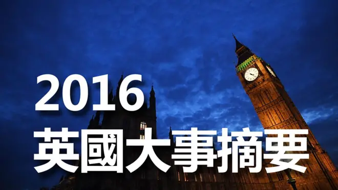 2016英国大事摘要
