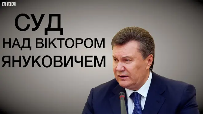 Процес тривалістю 600 днів - як і за що судя ть Януковича
