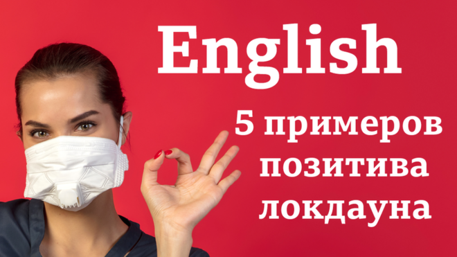 English: 5 примеров позитива локдауна