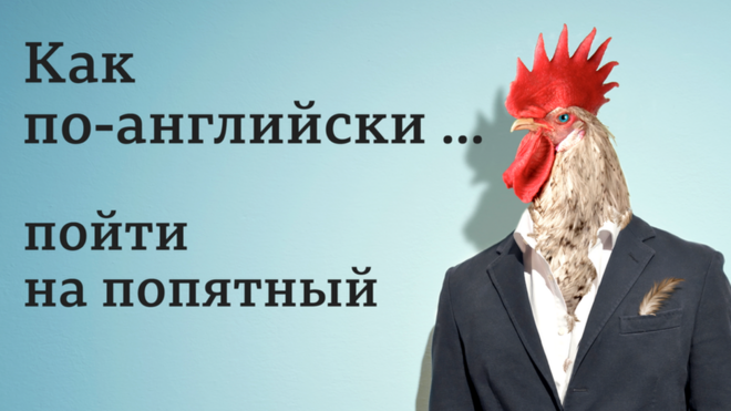 Пойти на попятный: как сказать по-английски?