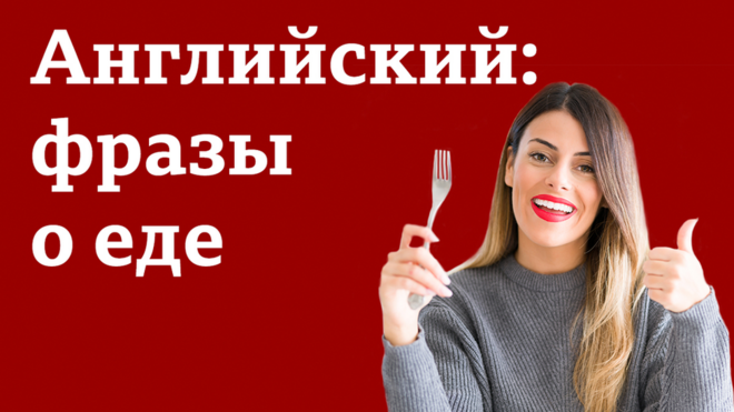 Английский язык. Фразы о еде / Learning English: уроки, тесты, лайфхаки