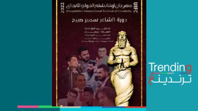 مهرجان "أوتنابشتم" للشعر الشعبي في ميسان العراقية، من أين أتى الاسم؟