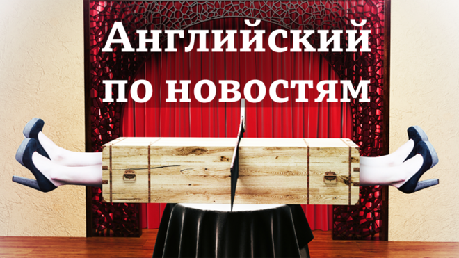 Английский по новостям