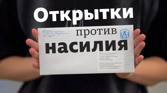 Письмо в рамках акции против насилия в Беларуси