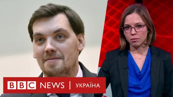 Відставка Гончарука