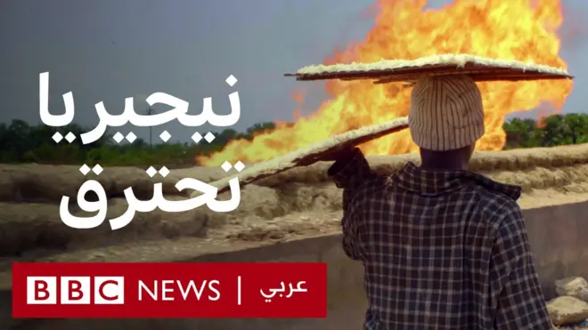 الحياة في درجة 50 مئوية في نيجيريا: شعلات الغاز السام تزيد التغير المناخي في البلاد