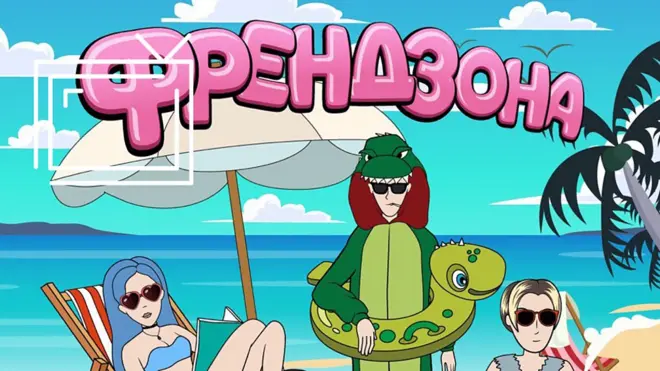 "Френдзона"