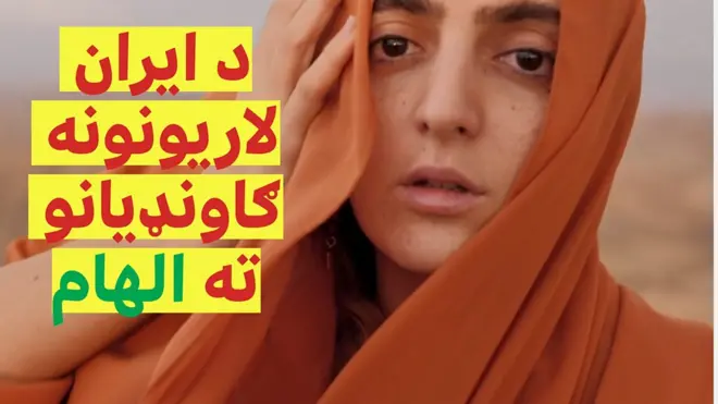 په وروستیو کې افغانستان او د عراق کردستان کې د ښځو لاریونونه وشول او د ایران له لاریونونو ګاونډیو هېوادونو کې هم ښځو الهام واخیست.