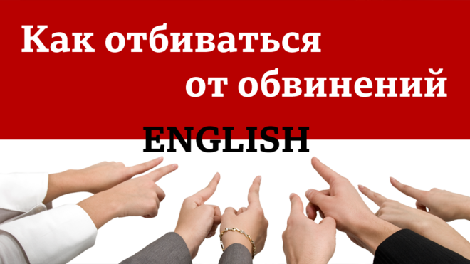 Как отбиваться от обвинений по-английски