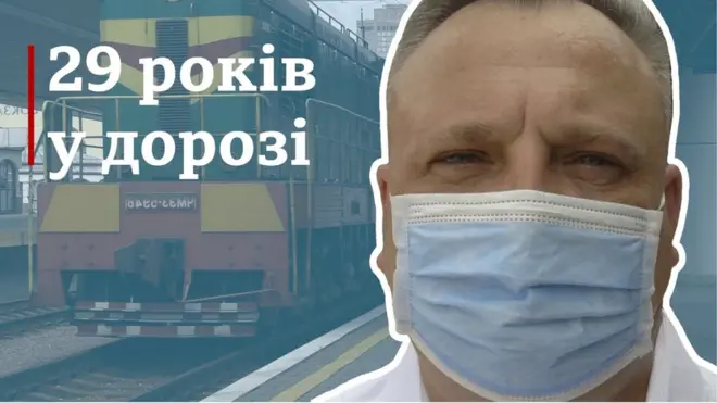29 років у дорозі - історія провідника "Укрзалізниці"