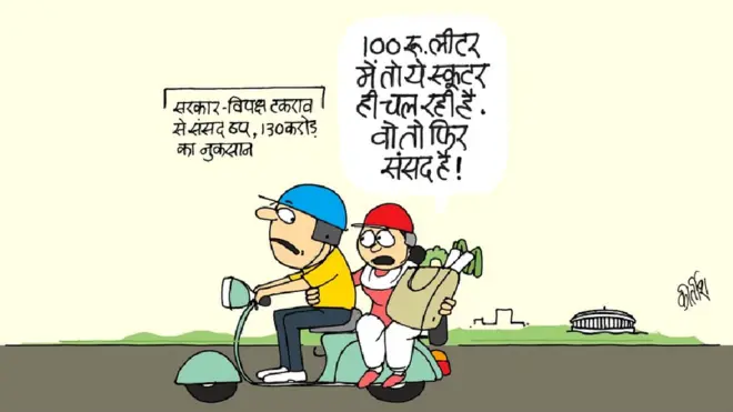 कीर्तीश के कार्टून, संसद में गतिरोध