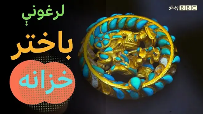 د افغانستان ولسمشرۍ ماڼۍ وايي، د هېواد یوه ارزښتناکه او لرغونې شتمنۍ (باختر خزانه) د نړۍ له پنځو ارزښتناکو میراثونو ده. په چار چنار ماڼۍ کې دا خزانه نندارې ته وړاندې شوه.