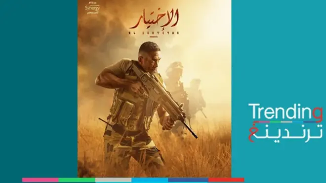 لماذا يشغل مسلسل ”الاختيار“ اهتمام المصريين؟