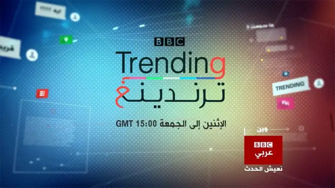 من برامجنا: بي بي سي ترندينغ