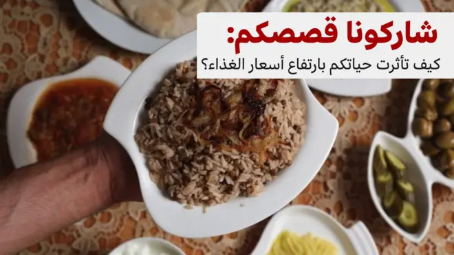 شاركونا قصصكم: كيف تأثرت حياتكم بارتفاع أسعار الغذاء؟