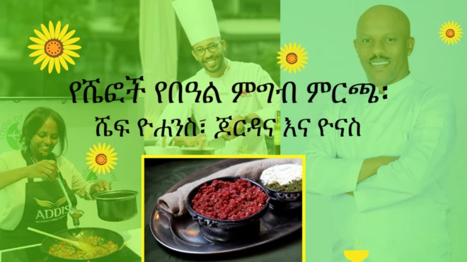 ሼፍ ዮሐንስ፣ ጆርዳና እና ዮናስ