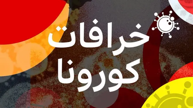 " خرافات كورونا" بودكاست أسبوعي يحقق في نظريات المؤامرة والإشاعات المحيطة بالفيروس