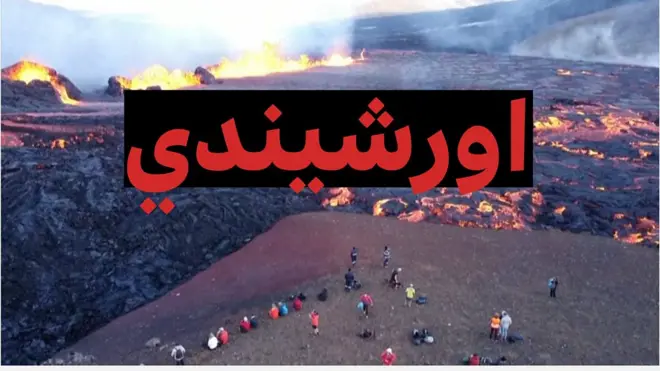 په ایسلنډ کې پلازمېنې ریکجاویک ته څېرمه یو اورشیندی پیل شوی چې د سیلانیانو د ساتېري پر ځای بدل شوی. هلته سیلانیان ورځي چې په سوېل لوېدیځ میردالیر دره کې د اور لمبې له نژدې وویني.