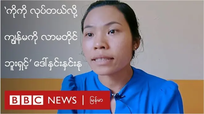 ဆရာမ နှင်းနု နဲ့ ဘီဘီစီ သီးသန့်မေးမြန်းခန်း