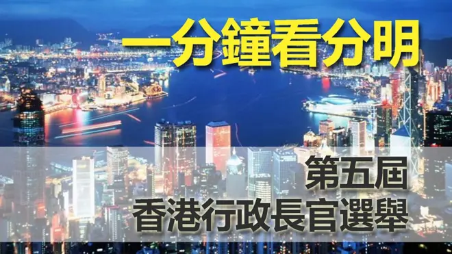 一分鐘回顧盤點:香港特首選舉重點人物
