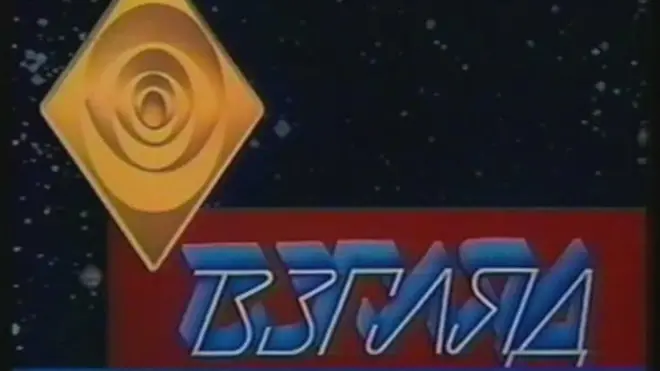 Заставка программы "Взгляд"