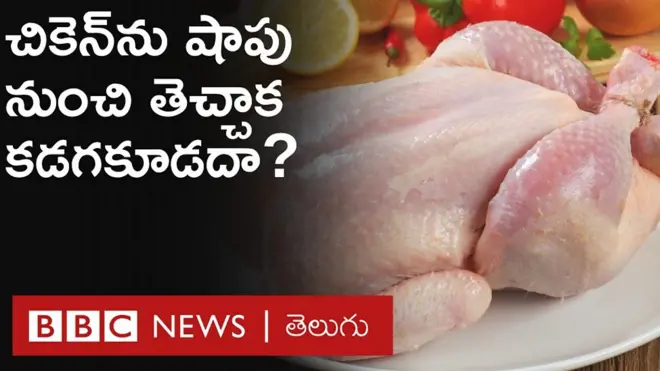 చికెన్‌ను షాపు నుంచి తెచ్చాక కడగకూడదా?