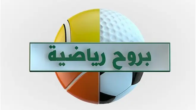 بروح رياضية