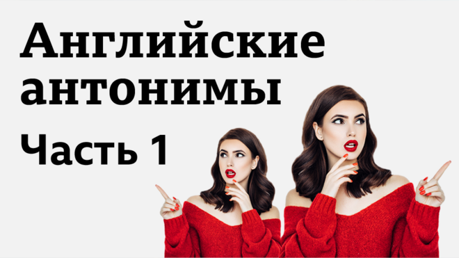Английские антонимы, часть 1