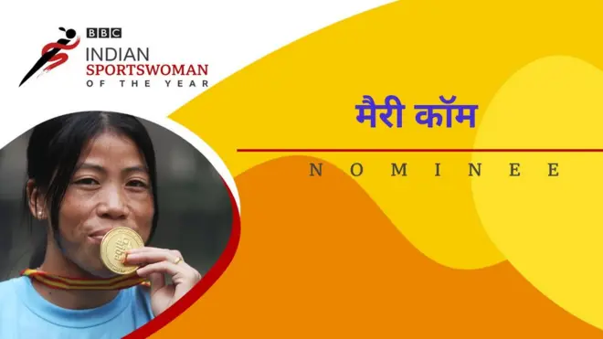 मेरी कॉम कैसे चुनौतियों से लड़कर चैम्पियन बनी