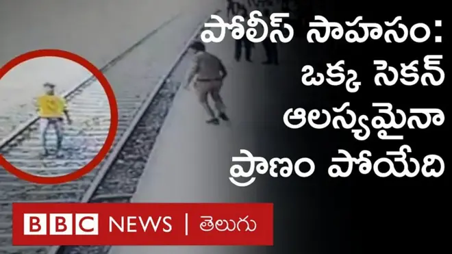 ఎక్స్‌ప్రెస్ రైలు ముందు దూకిన యువకుడు.. రెప్పపాటులో కాపాడిన పోలీస్